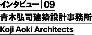 青木弘司建築設計事務所